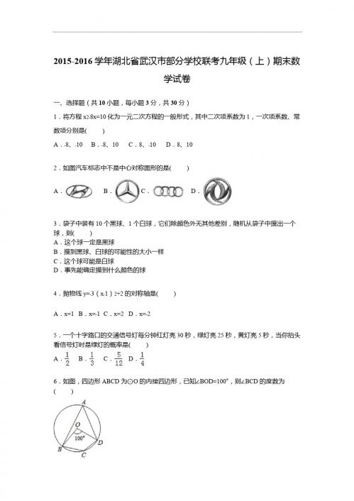 武汉市部分学校联考2016届九年级上期末数学试卷含答案解析