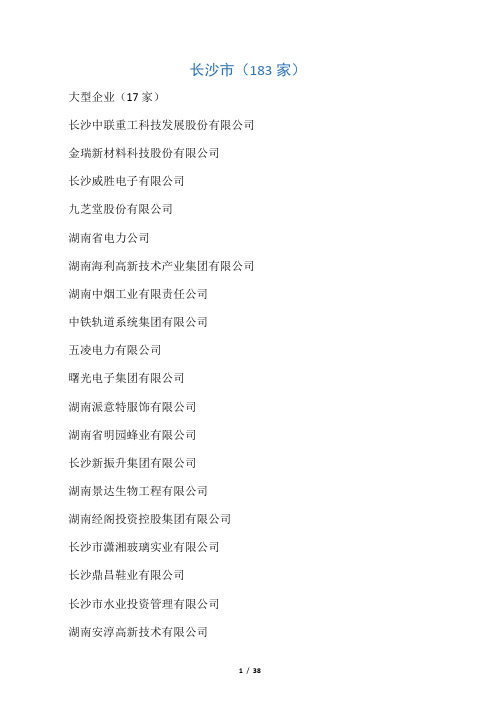 湖南省大中型工业企业名单