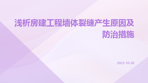 浅析房建工程墙体裂缝产生原因及防治措施