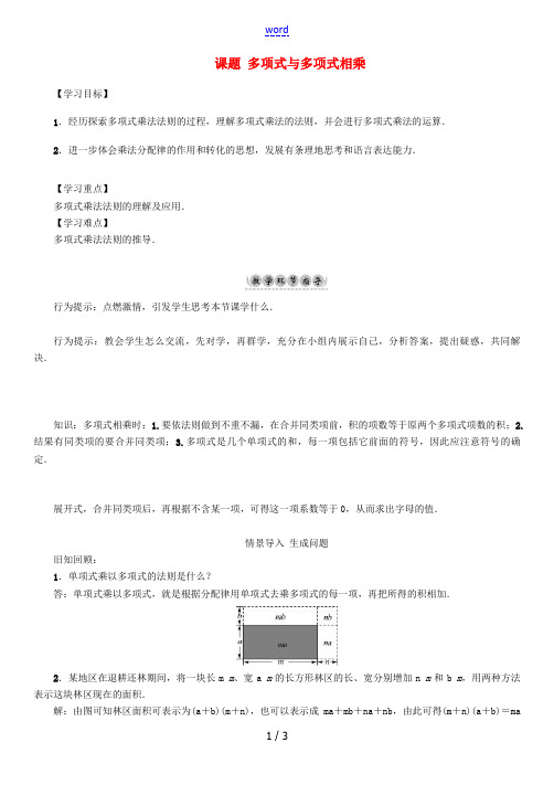 (贵阳专版)七年级数学下册 1 整式的乘除 课题 多项式与多项式相乘导学案 (新版)北师大版-(新版