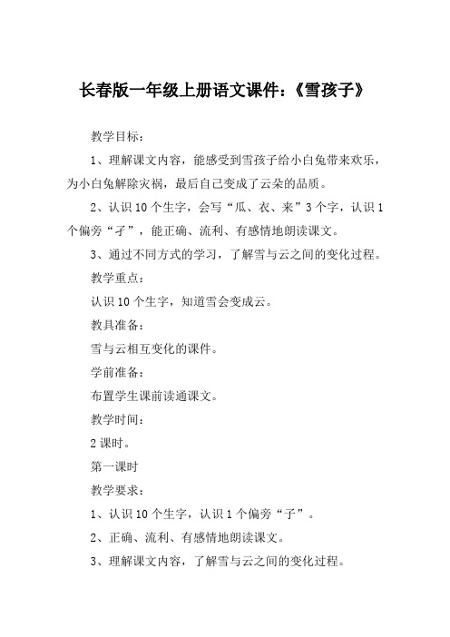 长春版一年级上册语文课件《雪孩子》