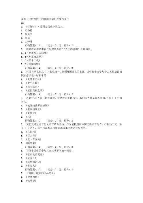 福师《比较视野下的外国文学》在线作业二满分答案