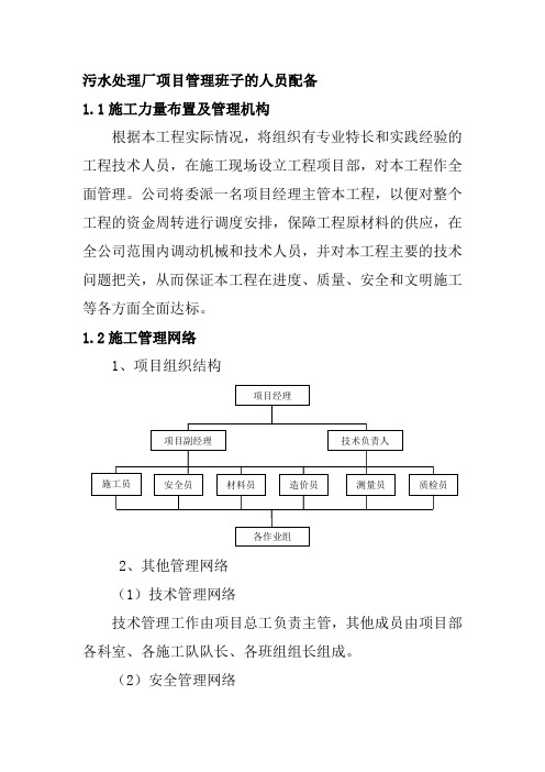污水处理厂项目管理班子的人员配备