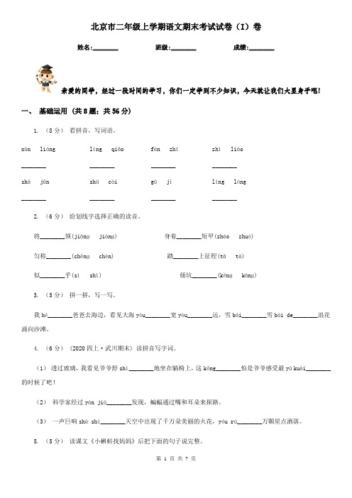 北京市二年级上学期语文期末考试试卷(I)卷