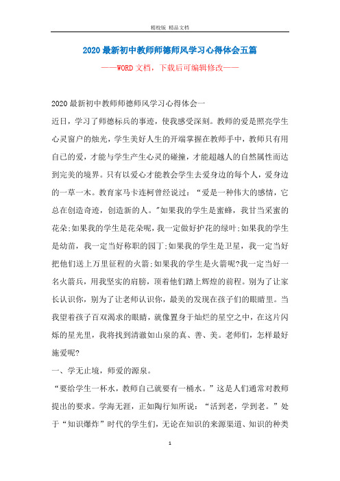 2020最新初中教师师德师风学习心得体会五篇