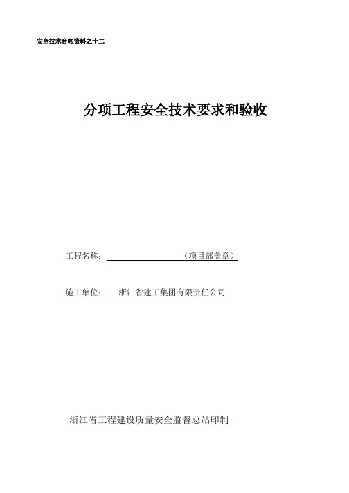 安全技术台帐资料之十二