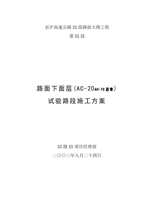 路面下面层(ac-20型,ah-70沥青)试验路段施工方案