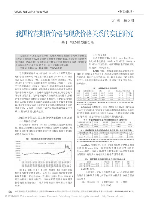 我国棉花期货价格与现货价格关系的实证研究_基于VECM模型的分析