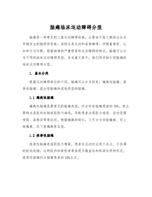 脑瘫临床运动障碍分型