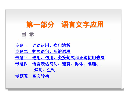 【高考复习方案】2014届高考语文二轮复习：第1部分-语言文字应用-语文-浙江省专用(共313张PPT)