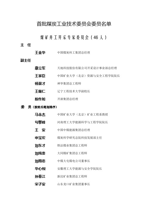 首批煤炭工业技术委员会会员