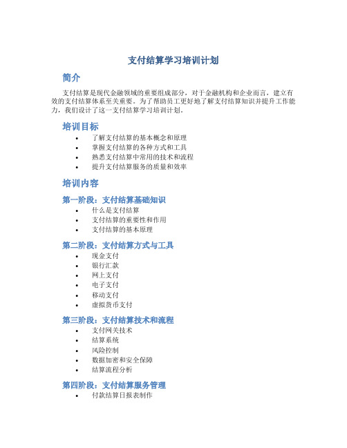 支付结算学习培训计划