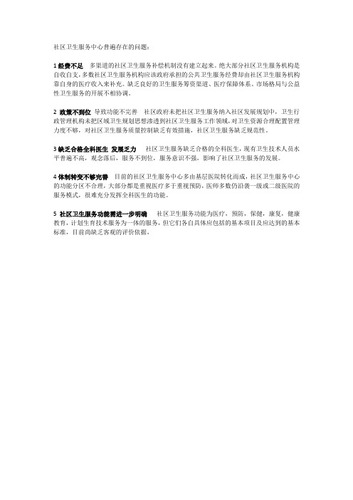 社区卫生服务中心普遍存在的问题