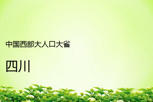 《四川省》PPT课件(公开课)2022年中图版地理 (1)