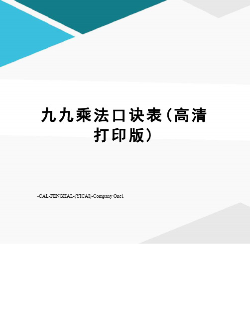 九九乘法口诀表(高清打印版)