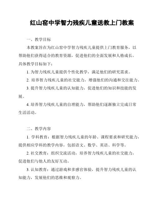 红山窑中学智力残疾儿童送教上门教案