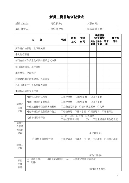 新员工岗前培训记录表