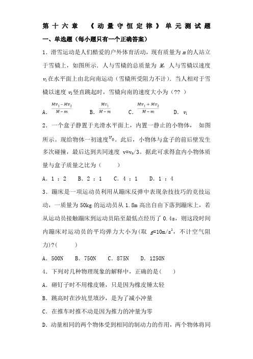 人教版高中物理选修第十六章《动量守恒定律》单元测试题解析版