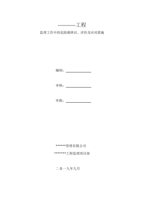 监理危险源辨识 、评价及应对措施