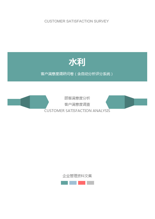 水利公司客户满意度调查问卷