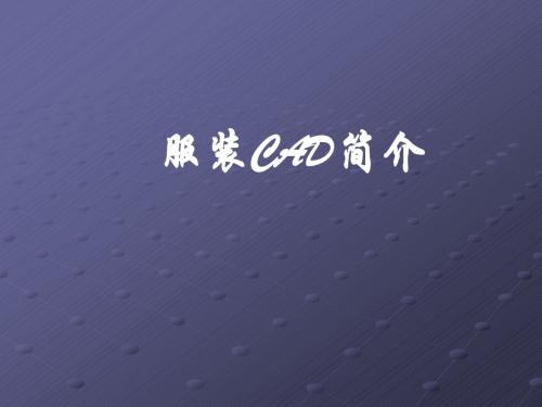 服装CAD简介