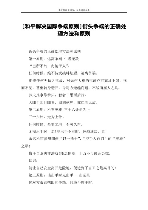 [和平解决国际争端原则]街头争端的正确处理方法和原则