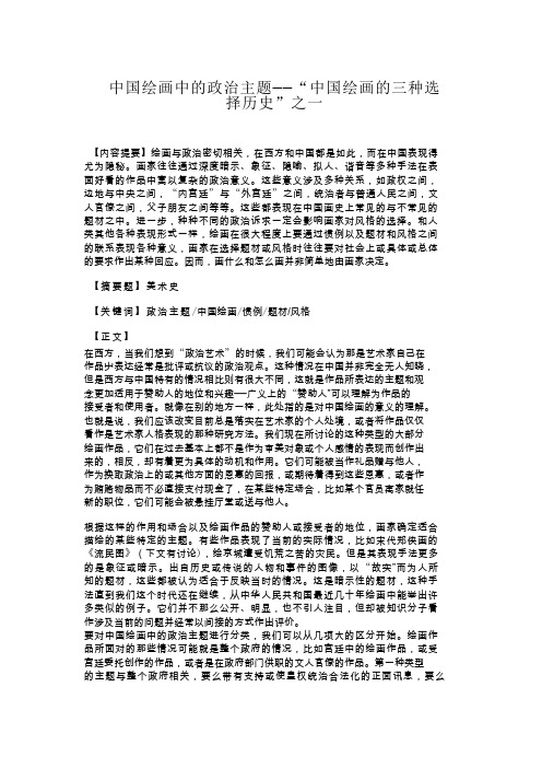 中国绘画中的政治主题——“中国绘画的三种选择历史”之一