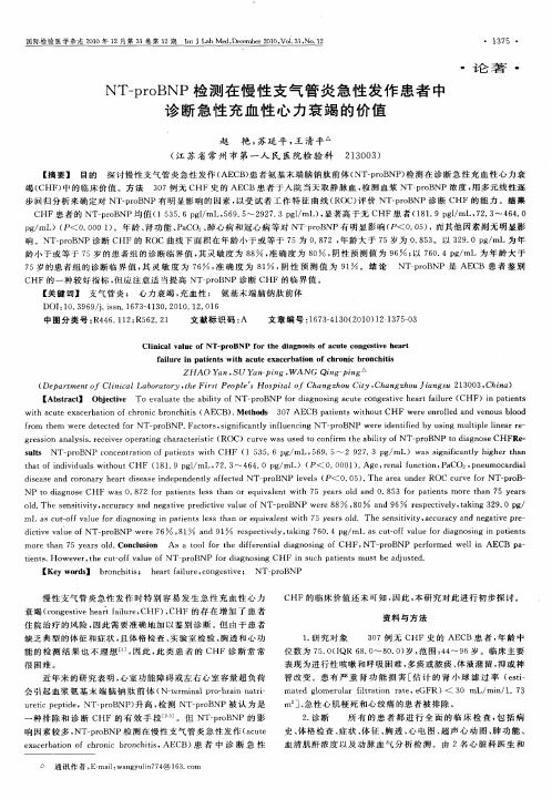 NT—proBNP检测在慢性支气管炎急性发作患者中诊断急性充血性心力衰竭的价值