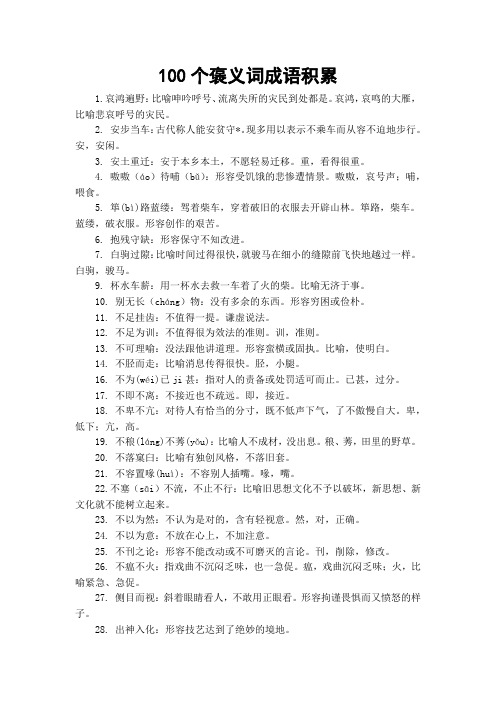 100个褒义词成语积累