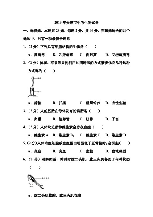 2019年天津市中考生物试卷和答案