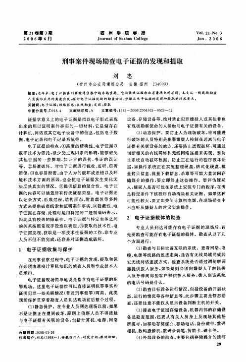 刑事案件现场勘查电子证据的发现和提取