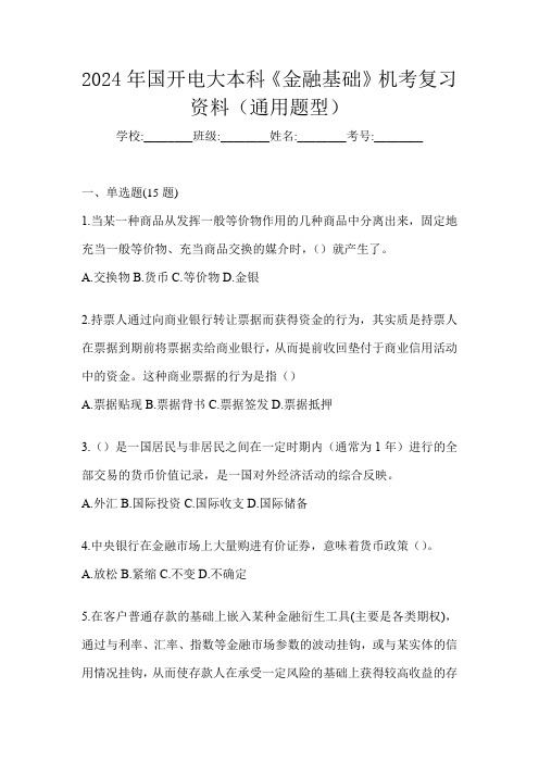 2024年国开电大本科《金融基础》机考复习资料(通用题型)