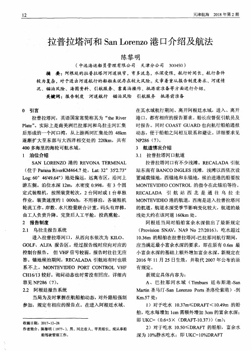 拉普拉塔河和San Lorenzo港口介绍及航法