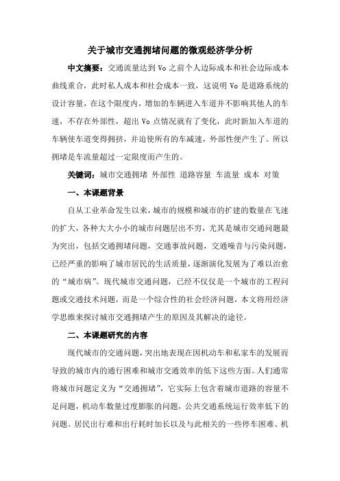 关于城市交通拥堵问题的微观经济学分析