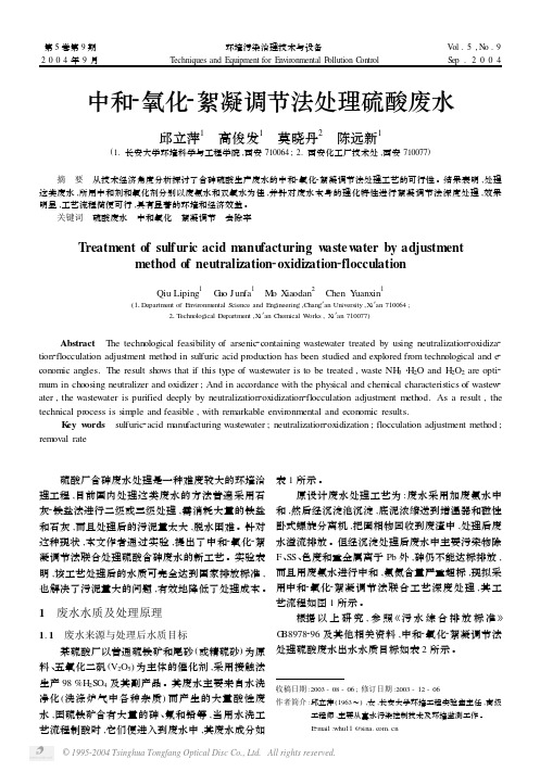 中和-氧化-絮凝调节法处理硫酸废水