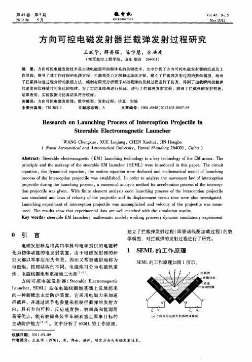 方向可控电磁发射器拦截弹发射过程研究