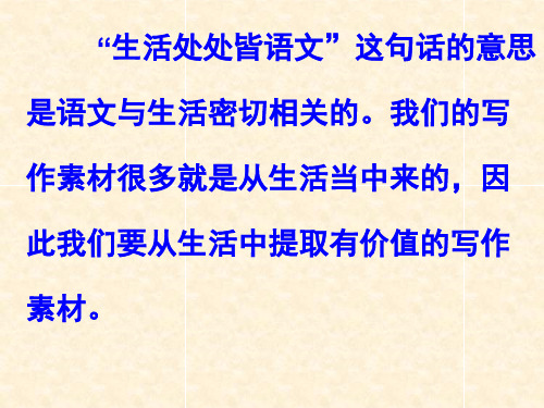 如何从生活中提取有价值的写作素材PPT