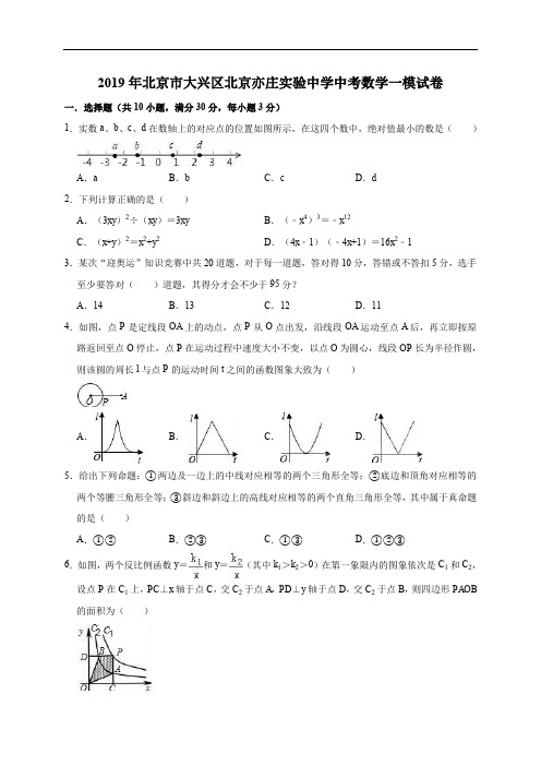 2019年北京市大兴区北京亦庄中考数学一模试卷(含解析)
