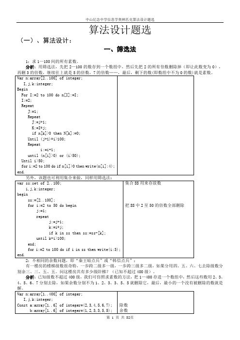 中山纪念中学信息学奥林匹克算法设计题选