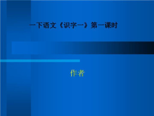 一下语文《识字一》第一课时