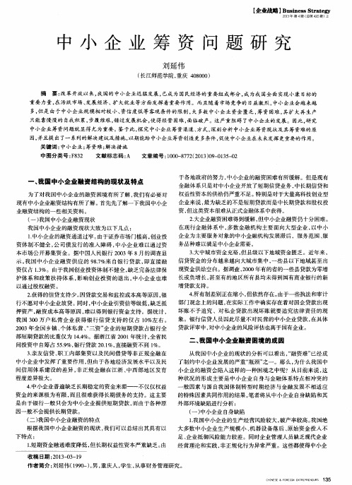 中小企业筹资问题研究