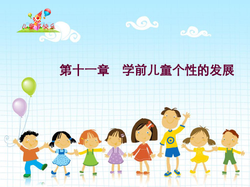 第11章学前儿童个性的发展