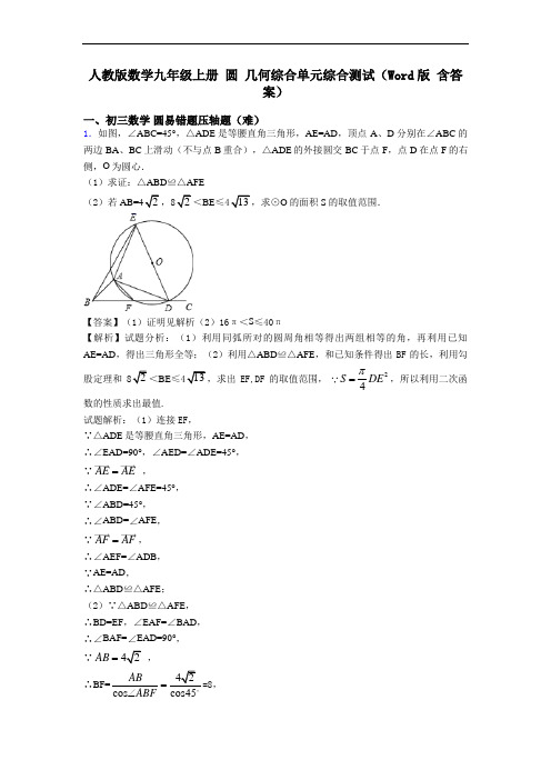 人教版数学九年级上册 圆 几何综合单元综合测试(Word版 含答案)