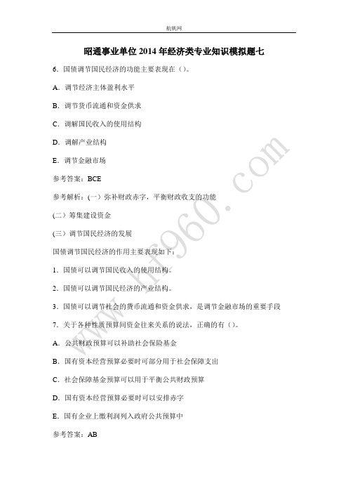 昭通事业单位2014年经济类专业知识模拟题七