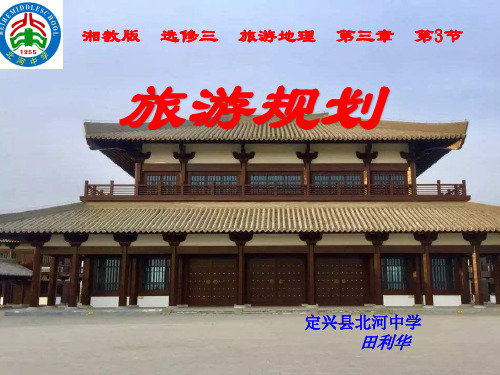 第三节旅游规划