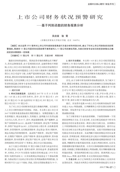 上市公司财务状况预警研究_基于判别函数的财务报表分析