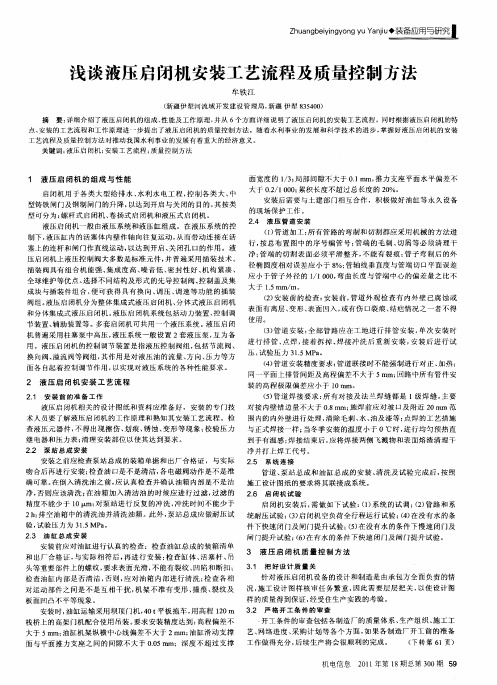 浅谈液压启闭机安装工艺流程及质量控制方法