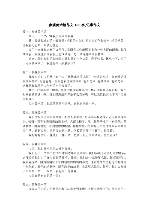 参观美术馆作文100字_记事作文
