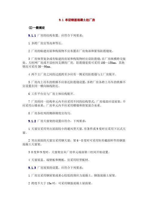   9.1 单层钢筋混凝土柱厂房