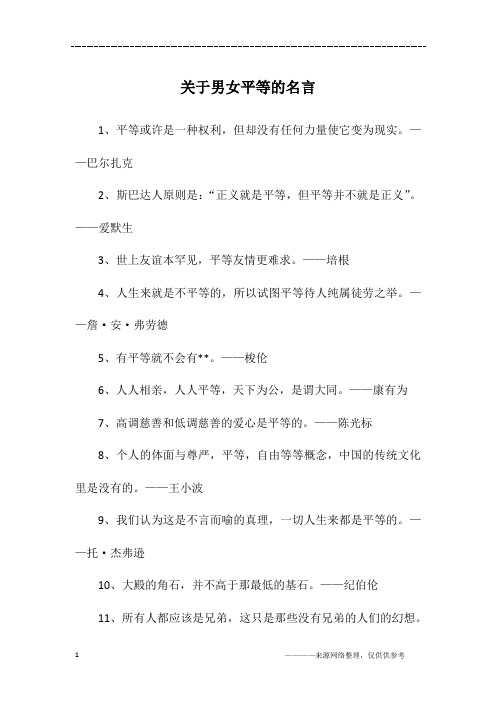 关于男女平等的名言